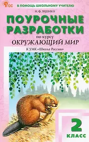 Купить Поурочные разработки по курсу "Окружающий мир". 2 класс. К УМК А.А. Плешакова ("Школа России"). Пособие для учителя. Новый ФГОС — Фото №1