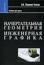 Купить Начертательная геометрия. Инженерная графика: Учебник для химико-технологических специальностей вузов. — Фото №1
