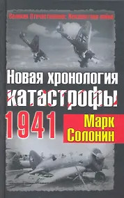 Купить Новая хронология катастрофы 1941 — Фото №1