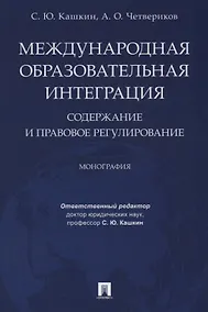 Купить Международная образовательная интеграция: содержание и правовое регулирование. Монография. — Фото №1
