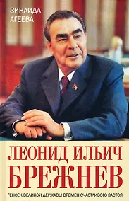 Купить Леонид Ильич Брежнев. Генсек великой державы времен счастливого застоя — Фото №1