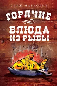 Купить Горячие блюда из рыбы — Фото №1