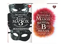 Купить Книги Леопольда фон Захер-Мазоха (комплект из 2-х книг) — Фото №1
