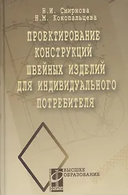 Купить Проектирование конструкций швейных изделий для индивидуального потребителя (ВО) — Фото №1