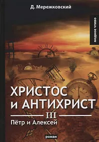 Купить Христос и Антихрист 3. Петр и Алексей: роман — Фото №1
