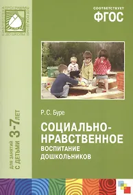 Купить ФГОС Социально-нравственное воспитание дошкольников (3-7 лет) — Фото №1