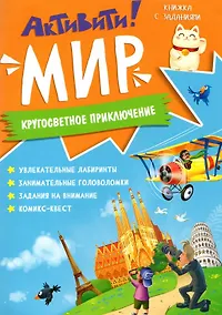 Купить Книжка с заданиями. Активити. Мир — Фото №1