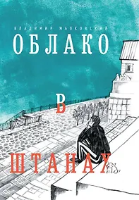 Купить Облако в штанах. Избранное — Фото №1