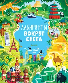 Купить Лабиринты вокруг света — Фото №1