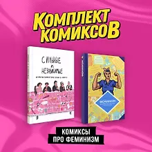 Купить Комплект "Комиксы про феминизм" — Фото №1