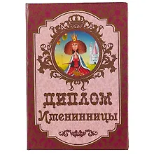 Купить «Диплом именинницы» — Фото №1