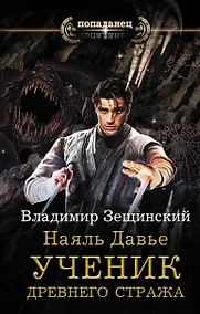 Купить Наяль Давье. Ученик древнего стража — Фото №1