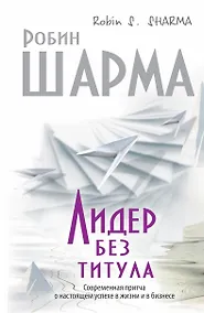 Купить Лидер без титула. Современная притча о настоящем успехе в жизни и бизнесе — Фото №1