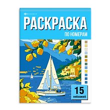 Купить Раскраска «15 картин по номерам. Пейзажи» — Фото №1