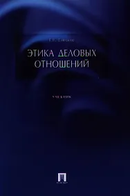 Купить Этика деловых отношений.Уч. — Фото №1