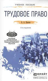 Купить Трудовое право : Учебное пособие для прикладного бакалавриата /  6-е изд., перераб. и доп. — Фото №1