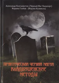 Купить ВЕЛИГОР Пазилорт ПРАКТИЧЕСКАЯ ЧЕРНАЯ МАГИЯ. Кладбищенские методы — Фото №1