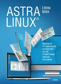 Купить Astra Linux. Руководство по национальной операционной системе и совместимым офисным программам — Фото №1