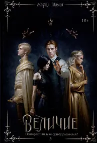 Купить Величие Том 3 — Фото №1