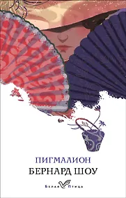 Купить Пигмалион — Фото №1