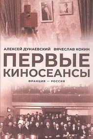 Купить Первые киносеансы. Франция - Россия. Архивы и коррективы — Фото №1