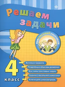 Купить Решаем задачи. 4 класс — Фото №1