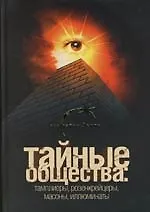 Купить Тайные общества : Тамплиеры, розенкрейцеры, масоны, иллюминаты — Фото №1