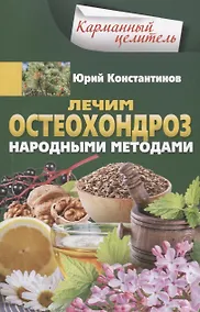 Купить Лечим остеохондроз народными методами — Фото №1