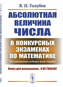 Купить Абсолютная величина числа в конкурсных экзаменах по математике: По материалам ведущих вузов страны — Фото №1