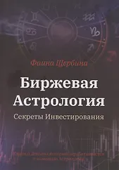 Купить Биржевая Астрология. Секреты Инвестирования — Фото №1
