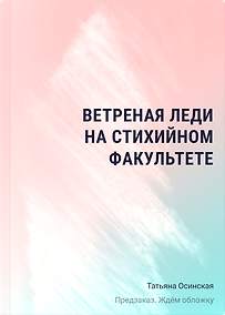 Купить Ветреная леди на стихийном факультете — Фото №1