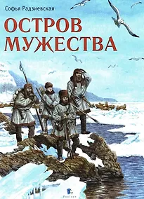 Купить Остров мужества — Фото №1