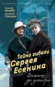 Купить Тайна гибели Сергея Есенина. Дожить до декабря — Фото №1