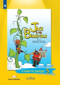 Купить Английский язык. Книга для чтения. 5 класс. Джек и бобовое зернышко — Фото №1