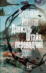 Купить Даниэль Штайн, переводчик — Фото №1