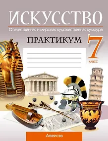 Купить Искусство. Отечественная и мировая художественная культура. 7 класс. Практикум — Фото №1