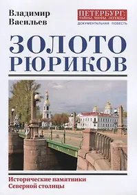 Купить Золото Рюриков. Исторические памятники Северной столицы — Фото №1