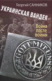 Купить Украинская Вандея. Война после войны — Фото №1