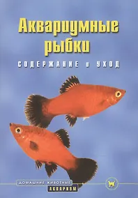 Купить Аквариумные рыбки: Содержание и уход — Фото №1