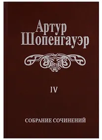 Купить Собрание сочинений т4/6тт Parerga и Paralipomena т1/2тт Parerga (2 изд.) Шопенгауэр — Фото №1
