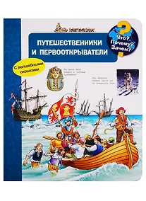 Купить Что? Почему? Зачем? Путешественники и первооткрыватели (с волшебными окошками) — Фото №1