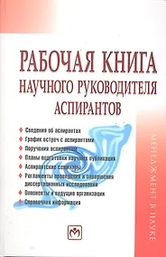 Купить Рабочая книга научного руководителя аспирантов — Фото №1