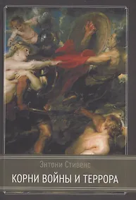 Купить Корни Войны и Террора — Фото №1