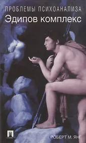 Купить Эдипов комплекс — Фото №1
