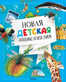 Купить Новая детская энциклопедия — Фото №1