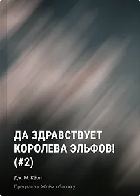 Купить Да здравствует королева эльфов! (#2) — Фото №1