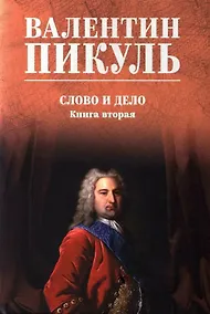 Купить Слово и дело. Книга 2 — Фото №1