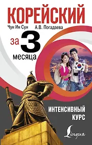 Купить Корейский за 3 месяца. Интенсивный курс — Фото №1