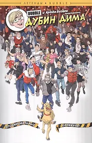 Купить Комикс Легенды Bubble Дубин Дима Провинциальные каникулы (м) Бизяев — Фото №1