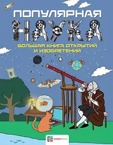 Купить Популярная наука. Большая книга открытий и изобретений — Фото №1